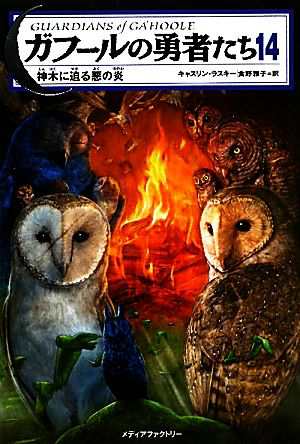 中古 ガフールの勇者たち １４ 神木に迫る悪の炎 キャスリンラスキー 著 食野雅子 訳 の通販はau Pay マーケット ブックオフオンライン Au Payマーケット店