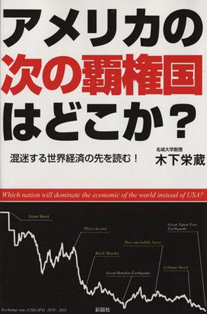 中古 アメリカの次の覇権国はどこか 混迷する世界経済の先を読む 木下栄蔵 著者 の通販はau Pay マーケット ブックオフオンライン Au Payマーケット店