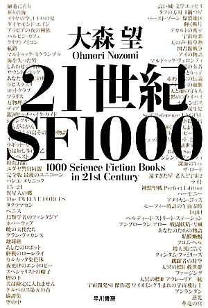 中古 ２１世紀ｓｆ１０００ ハヤカワ文庫ｊａ 大森望 著 の通販はau Wowma ブックオフオンライン Au Wowma 店