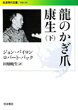 中古 龍のかぎ爪 康生 下 岩波現代文庫 社会２３６ ジョンバイロン ロバートパック 著 田畑暁生 訳 Au Pay マーケット