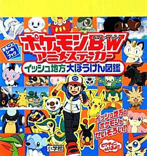 中古 ポケモンｂｗアニメステッカー イッシュ地方大ぼうけん図鑑 まるごとシールブック 利田浩一 著者 の通販はau Pay マーケット ブックオフオンライン Au Payマーケット店