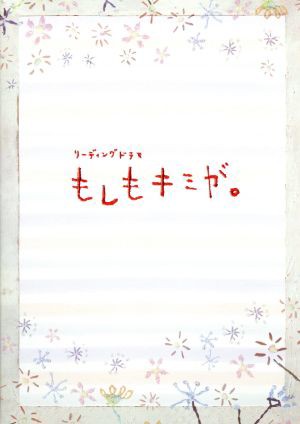 中古 リーディングドラマ もしもキミが ２０１１年 俳優座劇場公演 ｋｅｎｃｈｉ ｋｅｉｊｉ ｔｅｔｓｕｙａ 木南晴夏 佐津の通販はau Pay マーケット ブックオフオンライン Au Payマーケット店