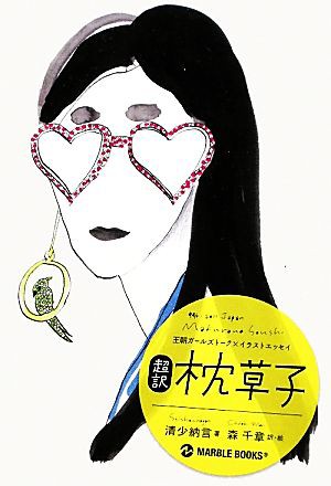 中古 超訳 枕草子 王朝ガールズトーク イラストエッセイ 清少納言 著 森千章 訳 絵 の通販はau Pay マーケット ブックオフオンライン Au Payマーケット店