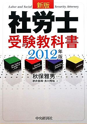 中古 社労士受験教科書 ２０１２年版 秋保雅男 監修 新井美和 古川飛祐 著 の通販はau Pay マーケット ブックオフオンライン Au Payマーケット店