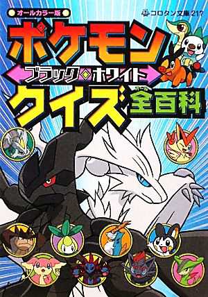 中古 ポケモン ブラック ホワイト クイズ全百科 コロタン文庫２１７ よしのえみこ 絵 成田賢 クイズ構成 編 の通販はau Pay マーケット ブックオフオンライン Au Payマーケット店