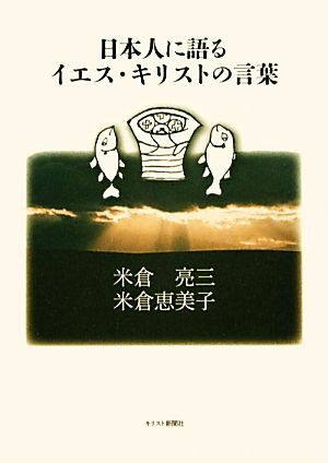 中古 日本人に語るイエス キリストの言葉 米倉亮三 米倉恵美子 著 の通販はau Pay マーケット ブックオフオンライン Au Payマーケット店