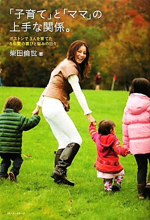 中古】 「子育て」と「ママ」の上手な関係。 ボストンで３人を育てた５年間の喜びと悩みの日々／柴田倫世【著】の通販はAu Pay マーケット -  ブックオフオンライン Au Payマーケット店