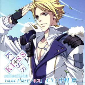 中古 キスｘキス コレクション ｖｏｌ ４ クセモノキス 中村悠一の通販はau Pay マーケット 中古 ブックオフオンライン Au Pay マーケット店
