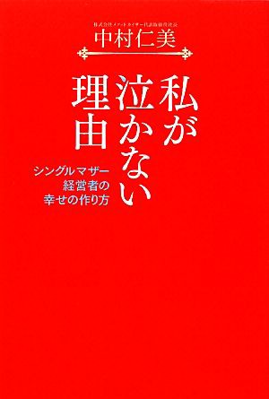 中古 私が泣かない理由 シングルマザー経営者の幸せの作り方 中村仁美 著 の通販はau Pay マーケット ブックオフオンライン Au Payマーケット店