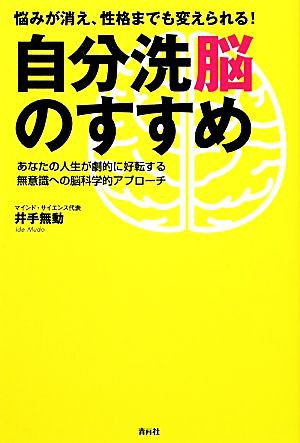 中古 悩みが消え 性格までも変えられる 自分洗脳のすすめ あなたの人生が劇的に好転する無意識への脳科学的アプローチ 井手無動 の通販はau Pay マーケット ブックオフオンライン Au Payマーケット店