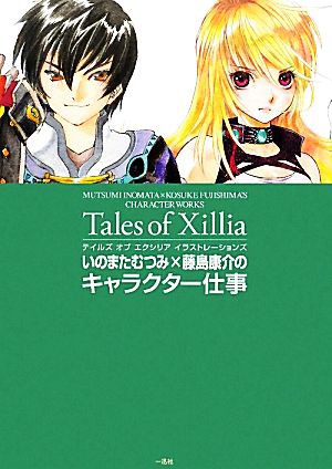 中古 テイルズ オブ エクシリア イラストレーションズ いのまたむつみ 藤島康介のキャラクター仕事 いのまたむつみ 藤島康介 の通販はau Pay マーケット ブックオフオンライン Au Payマーケット店