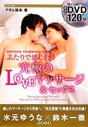 中古 ふたりで感じ合う究極のｌｏｖｅマッサージ セックス ｄｖｄでわかるアダム徳永のスローセックス アダム徳永 著 の通販はau Pay マーケット ブックオフオンライン Au Payマーケット店