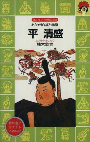 中古 平清盛 あらそう白旗と赤旗 講談社火の鳥伝記文庫２８ 柚木象吉 著者 の通販はau Pay マーケット ブックオフオンライン Au Payマーケット店