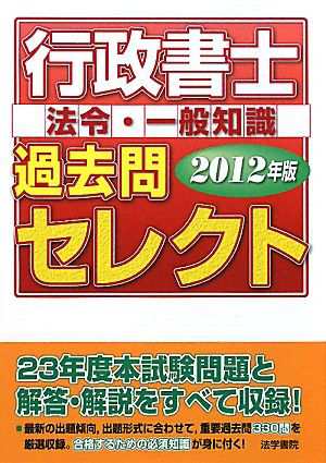 中古】 行政書士過去問セレクト(２０１２年版)／法学書院編集部【編