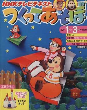 中古 つくってあそぼ ２０１１年１月 ３月 ｎｈｋ出版の通販はau Pay マーケット ブックオフオンライン Au Payマーケット店