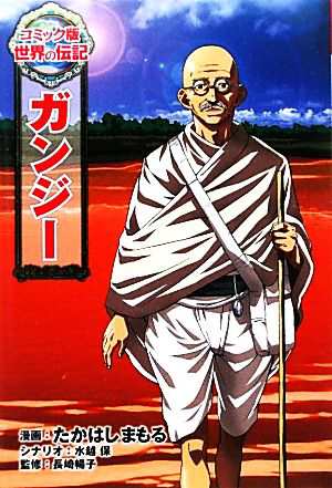 中古 ガンジー コミック版世界の伝記１５ たかはしまもる 漫画 長崎暢子 監修 水越保 シナリオ の通販はau Pay マーケット ブックオフオンライン Au Payマーケット店