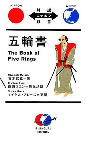 中古 五輪書 対訳ニッポン双書 宮本武蔵 著 西海コエン 現代語訳 マイケルブレーズ 英訳 の通販はau Pay マーケット ブックオフオンライン Au Payマーケット店