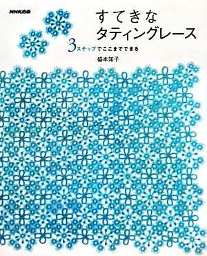 中古 すてきなタティングレース ３ステップでここまでできる 盛本知子 著 の通販はau Pay マーケット ブックオフオンライン Au Payマーケット店