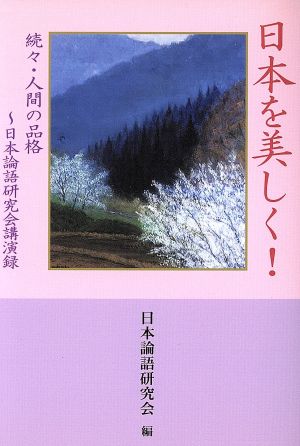 中古 日本を美しく 続々 人間の品格 日本論語研究会公演録 日本論語研究会 編者 の通販はau Pay マーケット ブックオフオンライン Au Payマーケット店