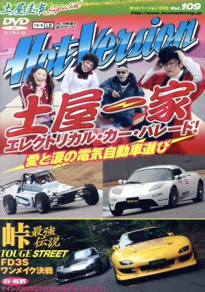中古 ｄｖｄ ｈｏｔ ｖｅｒｓｉｏｎ １０９ 峠最強伝説 ｆｄ３ｓワンメイク決戦 ２ ４モータリング社 編者 の通販はau Pay マーケット ブックオフオンライン Au Payマーケット店