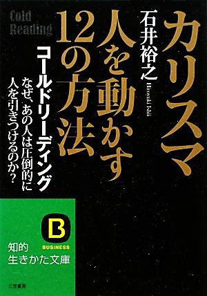 中古 カリスマ 人を動かす１２の方法 コールドリーディング なぜ あの人は圧倒的に人を引きつけるのか 知的生きかた文庫 石井の通販はau Pay マーケット ブックオフオンライン Au Payマーケット店