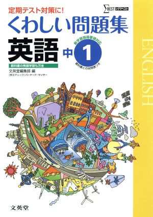 中古 くわしい問題集 英語 中学１年 新課程版 定期テスト対策に シグマベスト 文英堂編集部 編者 の通販はau Pay マーケット ブックオフオンライン Au Payマーケット店