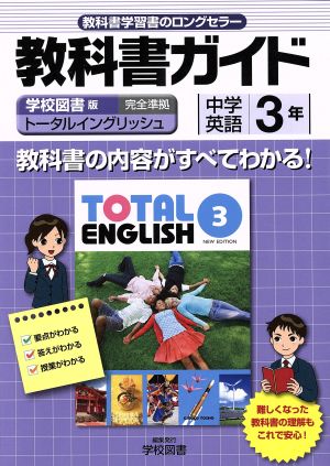 中古 教科書ガイド トータルイングリッシュ 準拠中学英語 ３年 ３ 学校図書の通販はau Pay マーケット ブックオフオンライン Au Payマーケット店