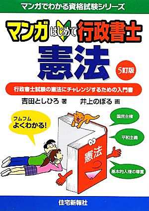 中古 マンガはじめて行政書士 憲法 マンガでわかる資格試験シリーズ 吉田としひろ 著 井上のぼる 画 の通販はau Pay マーケット ブックオフオンライン Au Payマーケット店