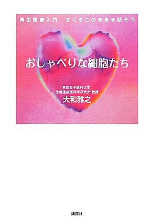 【中古】 おしゃべりな細胞たち 再生医療入門 すぐそこの未来を話そう／大和雅之【著】の通販はau PAY マーケット - 【中古】ブックオフ ...