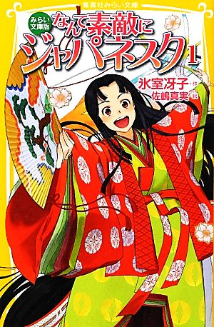 中古 なんて素敵にジャパネスク １ みらい文庫版 集英社みらい文庫 氷室冴子 作 佐嶋真実 絵 の通販はau Pay マーケット ブックオフオンライン Au Payマーケット店