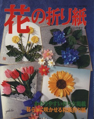 中古 花の折り紙 暮らしに咲かせる和紙折り紙 レディブティックシリーズ 川井淑子 著者 の通販はau Pay マーケット ブックオフオンライン Au Payマーケット店