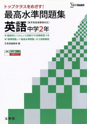 中古 最高水準問題集 英語 中学２年 新学習指導要領対応 トップクラスをめざす シグマベスト 文英堂編集部 編者 の通販はau Pay マーケット ブックオフオンライン Au Payマーケット店