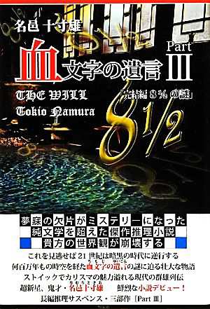 中古 血文字の遺言 ｐａｒｔ３ 完結編８ １ ２の謎 名邑十寸雄 著 の通販はau Pay マーケット ブックオフオンライン Au Payマーケット店