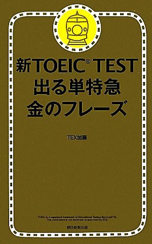 中古 新ｔｏｅｉｃ ｔｅｓｔ 出る単特急 金のフレーズ ｔｅｘ加藤 著 の通販はau Pay マーケット ブックオフオンライン Au Payマーケット店