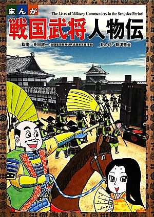 中古 まんが戦国武将人物伝 多田統一 監修 新津英夫 漫画 の通販はau Pay マーケット ブックオフオンライン Au Payマーケット店