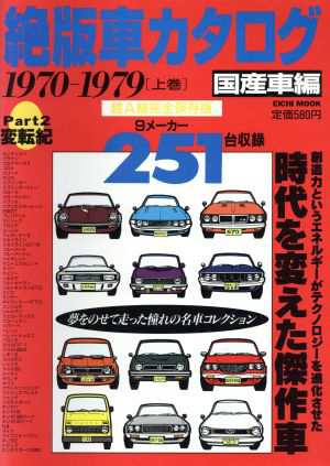 中古 絶版車カタログ 国産車編 ｐａｒｔ２ １９７０ １９７９ 上巻 ｅｉｃｈｉ ｍｏｏｋ 趣味 就職ガイド 資格 その他 の通販はau Pay マーケット ブックオフオンライン Au Payマーケット店