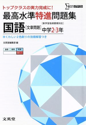 中古 最高水準特進問題集 国語文章問題 中学2 3年 新学習指導要領対応 シグマベスト 文英堂 著者 の通販はau Pay マーケット ブックオフオンライン Au Payマーケット店 中古 最高水準特進問題集 国語文章問題 中学2 3年 新学習指導要領対応 シグマベスト 文英堂 著者 の通販はau Pay マーケット ブックオフオンライン Au Payマーケット店