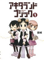 中古 アキタランド ゴシック １ まんがタイムきららｃ 器械 著者 の通販はau Pay マーケット ブックオフオンライン Au Payマーケット店
