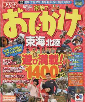 中古 まっぷる家族でおでかけ 東海 北陸 １３ 昭文社 その他 の通販はau Pay マーケット ブックオフオンライン Au Payマーケット店