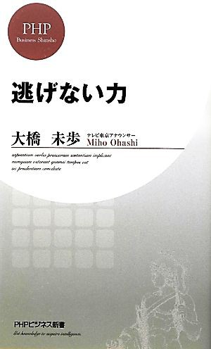 中古 逃げない力 ｐｈｐビジネス新書 大橋未歩 著 の通販はau Wowma ブックオフオンライン Au Wowma 店