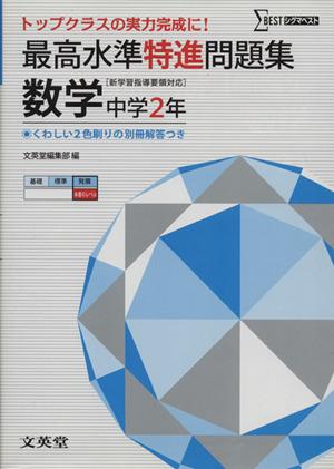 中古 最高水準特進問題集 数学 中学２年 新学習指導要領対応 文英堂 著者 の通販はau Pay マーケット ブックオフオンライン Au Payマーケット店