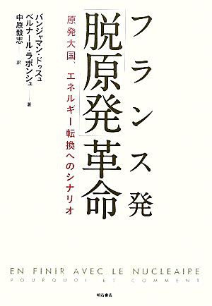 販売販促品 フランス発「脱原発」革命 原発大国、エネルギー転換への
