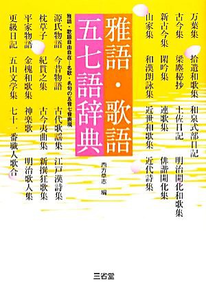 初版発行よみがえる日本語 ことばのみなもと ヲシテ 雅語 古典 辞典