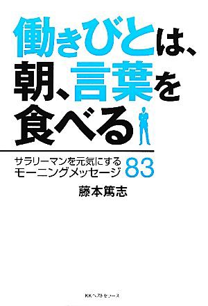 中古 働きびとは 朝 言葉を食べる サラリーマンを元気にするモーニングメッセージ８３ 藤本篤志 著 の通販はau Pay マーケット ブックオフオンライン Au Payマーケット店