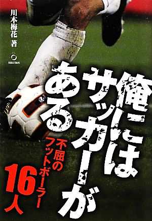 中古 俺にはサッカーがある 不屈のフットボーラー１６人 川本梅花 著 の通販はau Pay マーケット ブックオフオンライン Au Payマーケット店