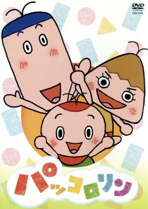 中古 パッコロリン キッズ 折笠愛 パックン 水沢史絵 リン かないみか コロン きむらゆういち キャラクターデザインの通販はau Pay マーケット ブックオフオンライン Au Payマーケット店