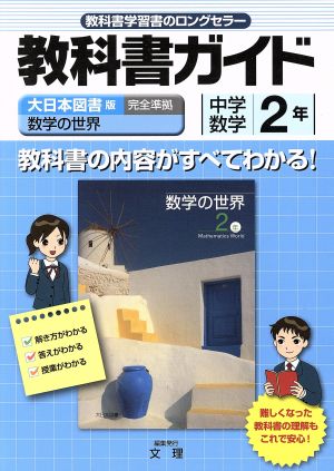中古 教科書ガイド 大日本図書版 数学の世界 完全準拠 中学数学２年 文理の通販はau Pay マーケット ブックオフオンライン Au Payマーケット店