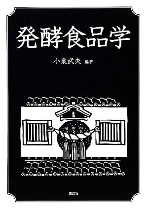 公式オンラインショップ 発酵食品学／小泉武夫【編著】 甘酒にお味噌に