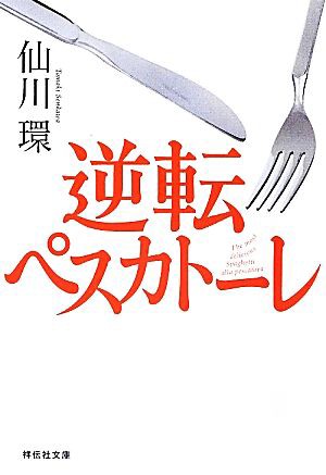 中古 逆転ペスカトーレ 祥伝社文庫 仙川環 著 の通販はau Pay マーケット ブックオフオンライン Au Payマーケット店