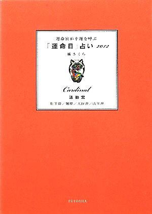 中古 運命宮が幸運を呼ぶ 運命日 占い 活動宮 ２０１２ 牡羊座 蟹座 天秤座 山羊座 橘さくら 著 の通販はau Pay マーケット ブックオフオンライン Au Payマーケット店